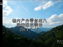 2014-7-13 瑞安西坑峡谷 视频