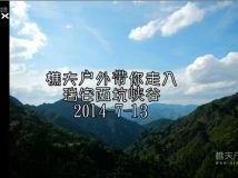 2014-7-13 瑞安西坑峡谷 视频