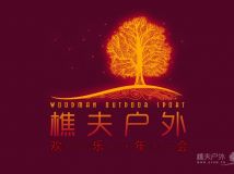 樵夫户外年会